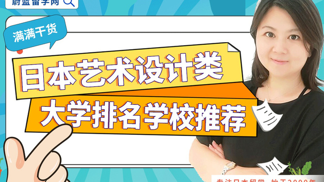 日本設計專業(yè)大學排名與影響力深度解析